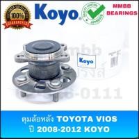ราคา ลูกปืนล้อหลัง TOYOTA VIOS ปี 2008-2012 ทั้งดุม ไม่มี ABS 3DACF-026F-24AM-KOYO (5615588250)