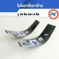 ราคา ใบโรตารี่ตราง้าวแท้100% รู 44 มิล หนา 6 มิล ใบตีดินโรตารี่ อะไหล่รถไถนั่งขับ ใบมีดโรตารี่ ใบโรตารี่ซ้าย ใบโรตารี่ขวา (25142967218)