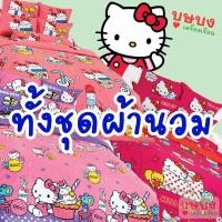 ราคา Hello Kitty เฮลโล คิตตี้ ทั้งชุดผ้านวม / ผ้านวม TOTO KT42 KT66 KT68 KT69 KT70 KT71 KT72 KT73 KT74 KT75 (13789843186)