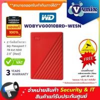 ราคา WD MY PASSPORT 1TB ฮาร์ดดิสก์พกพา PORTABLE HARD DRIVE 2.5 (RED) (WDBYVG0010BRD-WESN) รับประกัน 3 ปี By Vnix Group (22053799031)
