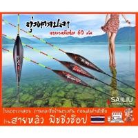 ราคา ทุ่นตกปลาหางยาว 60 ซม. ทุ่นตกปลาชิงหลิว สปิ๋ว ทุ่นตกปลา อาการไว สีสวย (มีสินค้าพร้อมส่งในไทย) (20882947076)