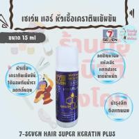 ราคา เซเว่นแฮร์ เคราตินพลัส หัวเชื้อเคราตินเข้มข้น / 7-SEVEN HAIR SUPER KERATIN PLUS ขนาด 15 ml (44250041749)