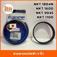 ราคา NKT สายพานกบไฟฟ้า รุ่น 1804N ,1700B , 1600 , 9045N, 9401 , 1100 สีดำ (23278123245)