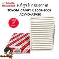 ราคา TOYOTA แท้เบิกศูนย์.กรองอากาศ ไส้กรองอากาศ TOYOTA Camry ปี2007-2009 ACV40,ACV50 รหัสแท้.17801-0H030 (25281360172)
