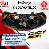 ราคา ไฟท้าย Y100/MATE100 วาย100/เมท100 ชุดไฟท้าย YAMAHA y100 mate100 สินค้า (40613668751)