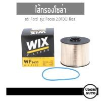 ราคา ไส้กรองเชื้อเพลิง กรองโซล่า Ford Focus 2.0 TDCi ฟอร์ด โฟกัส 2.0 ดีเซล WF8433 WIX FILTER udomauto UDOM AUTO GROUP (6074227413)