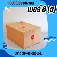 ราคา **คุ้มมากที่QBox7!!** ส่งด่วน 1-2 วัน กล่องไปรษณีย์ฝาชน size 6 (ฉ) (20 ใบ 240 บาท) สั่งเลย!! (14298494155)