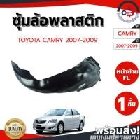 ราคา ซุ้มล้อ พลาสติก โตโยต้า คัมรี่ ปี 07 หน้าซ้าย/ขวา TOYOTA CAMRY 2007 โกดังอะไหล่ยนต์ อะไหล่ยนต์ รถยนต์ (17105230314)