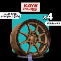 ราคา KAYS ล้อแม็กขอบ 15 CE28 (จำนวน4วง) 7นิ้ว (4*100/114.3) (43958943587)
