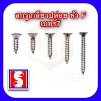 ราคา (แพ็ค 100 ตัว)สกรูเกลียวปล่อย หัวแฉก เบอร์ 7 ยาว5/8, 3/4, 1 นิ้ว, 1 นิ้วครึ่ง,2 นิ้ว, 2 นิ้วครึ่ง และ 3 นิ้ว (11320893996)