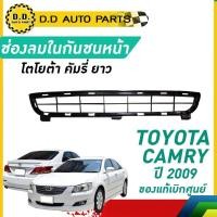 ราคา ช่องลมในกันชนหน้า ยาว TOYOTA CAMRY ปี​ 2009 โตโยต้า คัมรี่ (29413561160)