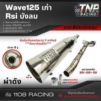 ราคา ท่อ 1108 RACING ปลายชุบ Wave 125 / Wave 100 / Wave 100S ผ่าดัง ไส้แป้ปตะแกรง แถมจุกลดเสียง !! (22290775801)