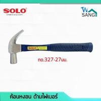 ราคา ค้อนหงอน ด้ามไฟเบอร์ SOLO no.327-27มม. @wsang (3423922885)