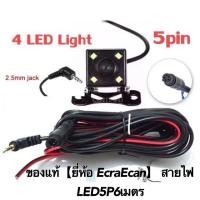 ราคา ของแท้%กล้องมองหลังกันน้ำ 【ยี่ห้อ EcraEcan】 สายไฟ LED5P6เมตร (6301395224)