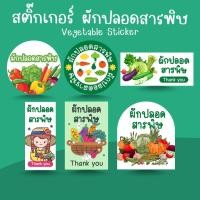 ราคา [โปร10แถม1] - สติ๊กเกอร์ ผักปลอดสารพิษ ผักสด Fresh Vegetables Sticker ไดคัท (24336604667)