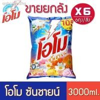 ราคา ◈๑[ขายยกลัง] ผงซักฟอก โอโมซันชายน์ ขนาด 3000กรัม (8289244371)