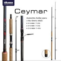 ราคา คันเบ็ด คันหน้าดิน Okuma รุ่น Ceymar ด้ามก๊อก ตูดยาง 2ท่อนต่อกลาง กราไฟท์ 8-10ฟุต คันสปินนิ่ง (4971586019)
