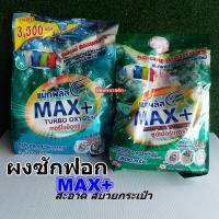 ราคา MAX+ผงซักฟอก3500และ2800กรัม (23586568608)