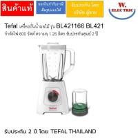 ราคา Tefal เครื่องปั่นน้ำผลไม้ รุ่น BL421166 BL421 กำลังไฟ 600 วัตต์ ความจุ 1.25 ลิตร รับประกันศูนย์ 2 ปี (28807388104)