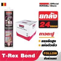 ราคา กาว กาวตะปู {ยกลัง} 24 หลอด 350g งานไม้ ติดบัว ไม่ต้องเจาะSoudal T-Rex Bonded ให้กำลังยึดเกาะแรงสูงสุด แห้งเร็ว (9929951429)