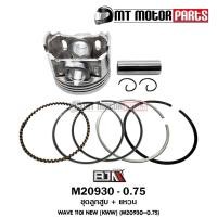 ราคา (M20930-0.75) ชุดลูกสูบ+แหวน HONDA WAVE 110-I NEW [KWW] [ไซส์ 0.75] [MT] ลูกสูบWAVE HONDA เวฟ (10747867731)
