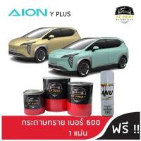 ราคา สี 2K AION Y PLUS scp สีพ่นรถยนต์2K สีสเปรย์2K สีแต้ม SCPAINT (28707465280)