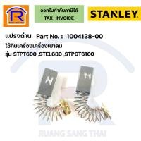 ราคา STANLEY (สแตนเลย์) แปรงถ่านเครื่องเป่าลม (1004138-00) ใช้กับรุ่นSTEL680, STPGT6100 (3001200) (22454014048)
