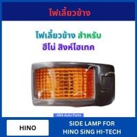 ราคา ไฟเลี้ยวข้าง 1 อัน พร้อมขั้วและหลอดไฟ สำหรับ HINO SING HI-TECH ฮีโน่ สิงห์ไฮเทค A.A แก้มไฟเลี้ยว ไฟเลี้ยวข้างแก้ม ไฟข้าง (29486403861)