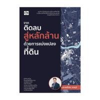 ราคา หนังสือ จากติดลบสู่หลักล้านด้วยการแบ่งแปลงที่ดิน สนพ เช็ก # บริหาร (28476696292)