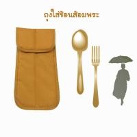 ราคา กระเป๋าใส่ช้อนส้อม, ถุงใส่ช้อนส้อม รุ่น BA503 (5143998076)