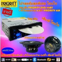 ราคา วิทยุติดรถยนต์ 1ดิน PRIORITY รุ่น DVD-115PBT + ลำโพงแกนร่วม 6.5นิ้ว PRIORITY PRO-65K ชุดคุ้มมาแรง เสียงดี รับประกัน (13331019086)