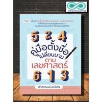 ราคา หนังสือ คู่มือตั้งชื่อ เปลี่ยนนาม ตามเลขศาสตร์ : โหราศาสตร์ ดูดวง ตั้งชื่อ พยากรณ์ เลขศาสตร์ (Infinitybook Center) (21760700213)