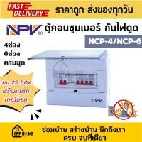 ราคา NPV ตู้คอนซูมเมอร์ กันไฟดูด NCP 4ช่อง/6ช่อง พร้อม เมน2P50A+เบรกเกอร์ย่อยครบชุด พร้อมต่อใช้งาน (23345596533)