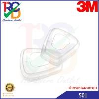 ราคา 3M 501 ฝาครอบแผ่นกรองฝุ่นละออง สีขาว (1คู่) (3874662362)