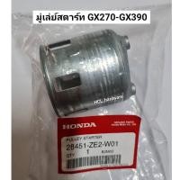 ราคา มู่เล่สตาร์ท ฮอนด้า เครื่องยนต์ GX270-GX390 HONDA อะไหล่ฮอนด้า (21437216022)