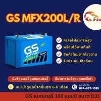 ราคา GS Battery MFX200/MFX-200 L/R (130D31) แบตเตอรี่รถยนต์ แบตเตอรี่กระบะ 100 แอมป์ มีรับประกัน 1ปี (25308713803)
