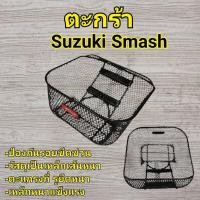 ราคา ตะกร้าหน้า Suzuki Smash / Smash Revo / Smash D [2รูบน 1รูล่าง] ตะกร้าสเเมช ตะกร้าหน้าSMASH110 (40701216230)