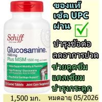 ราคา ลดอาการปวดข้อต่อ กระดูกทับเส้น บำรุงข้อเข่า อาหารเสริม กลูโคซามีน , Schiff Glucosamine Plus MSM, 150 Coated Tablets (27230216909)