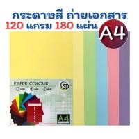 ราคา กระดาษสีถ่ายเอกสาร A4 120 แกรม 180 แผ่น SD กระดาษ การ์ดสีสำโรงสีหวาน (28827837417)
