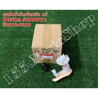 ราคา ปั๊มติ๊ก-ปั๊มเชื้อเพลิง แท้ HONDA SCOOPY-I (16700-K16-903) ปี2012-2016 อะไหล่แท้เบิกศูนย์HONDA100% (5817823620)