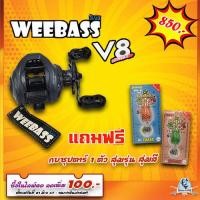 ราคา สุดคุ้ม!!โปร รอกหยดน้ำWEEBASS V8 VER2 รอบ7.2:1 แถมฟรีกบซุปตาร์ สุ่มสี- ThiBaan Fishing (24029945938)