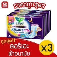 ราคา [3 ห่อ] Laurier ลอรีเอะ ซอฟท์&เซฟ เอ็กซ์ตร้า โพรเทคชั่น กลางคืน มีปีก 35 ซม. 4 ชิ้น ผ้าอนามัย 8851818054998 (14821487380)