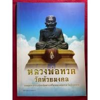 ราคา หลวงพ่อทวด วัดห้วยมงคล รวมสุดยอดทำเนียบรุ่นพระเครื่อง หลวงพ่อทวด (21178248383)