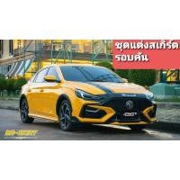 ราคา ⚡หล่อแบบฟาดๆชุดแต่งสเกิร์ตรอบคัน MG5 Wanrrick (20221025429)