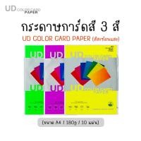 ราคา กระดาษ การ์ดสี กระดาษสี UD PAPER CARD ขนาด A4 หนา 180 แกรม ( 210 x 297 มม.) บรรจุ 10 แผ่น กระดาษหน้าปก ปกรายงาน (18486287727)