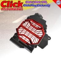 ราคา ครอบหม้อน้ำ สำหรับ CLICK-i (ไม่สามารถใช้กับ CLICK-125i) สีเคฟล่าดำ แดง (16429638171)