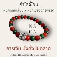 ราคา กำไลจี้โอม ️ x หินคาร์เนเลี่ยน และ หิน หยกเขียวจักรพรรดิ ดูดเงินดูดทอง มั่งคั่ง อุดมสมบูรณ์ (21495388481)