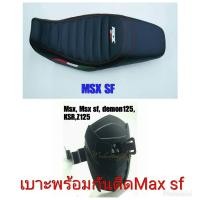 ราคา เบาะแต่ง HONDA MSX SF 125 ตรงรุ่น สีลายอิตาลี่ แถมกันดีด MSX SF NO.2.1 (7705108875)