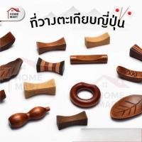 ราคา ที่วางตะเกียบ แบบไม้ หมอนรองตะเกียบ ไม้รองตะเกียบ ที่รองตะเกียบ Chopsticks Holder Wood (26938168061)