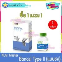 ราคา Nutri Master Boncal Collagen Type II (จำนวน 1 กล่อง) แถมฟรี NutriMaster Boncal Calcium Plus 30 Capsules (จำนวน 1 ขวด) (5550386983)